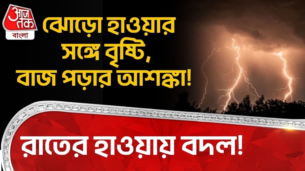 রাতের হাওয়ায় বদল! ঝোড়ো হাওয়ার সঙ্গে বৃষ্টি, বাজ পড়ার আশঙ্কা!  Weather Update | Rain | WT