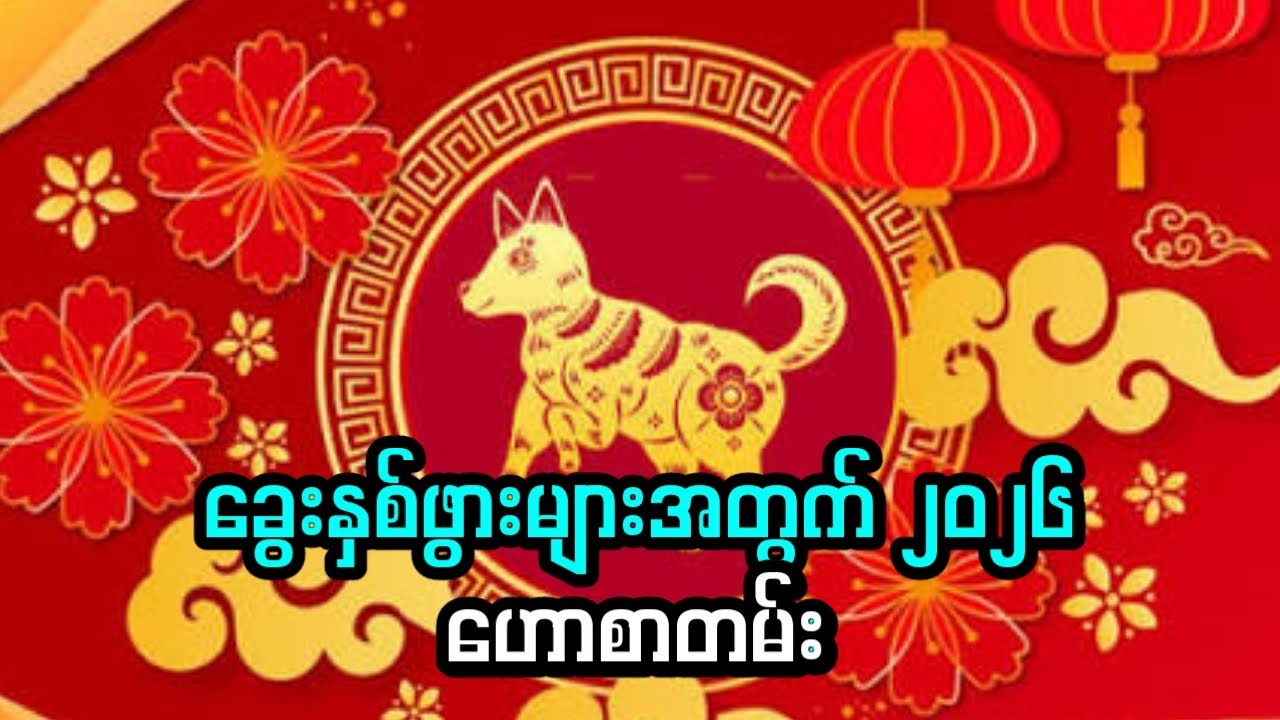 1934/1946/1958/1970/1982/1994/2006/2018 မွေးဖွားသူများအတွက် ၂၀၂၆ ဟောစာတမ်း