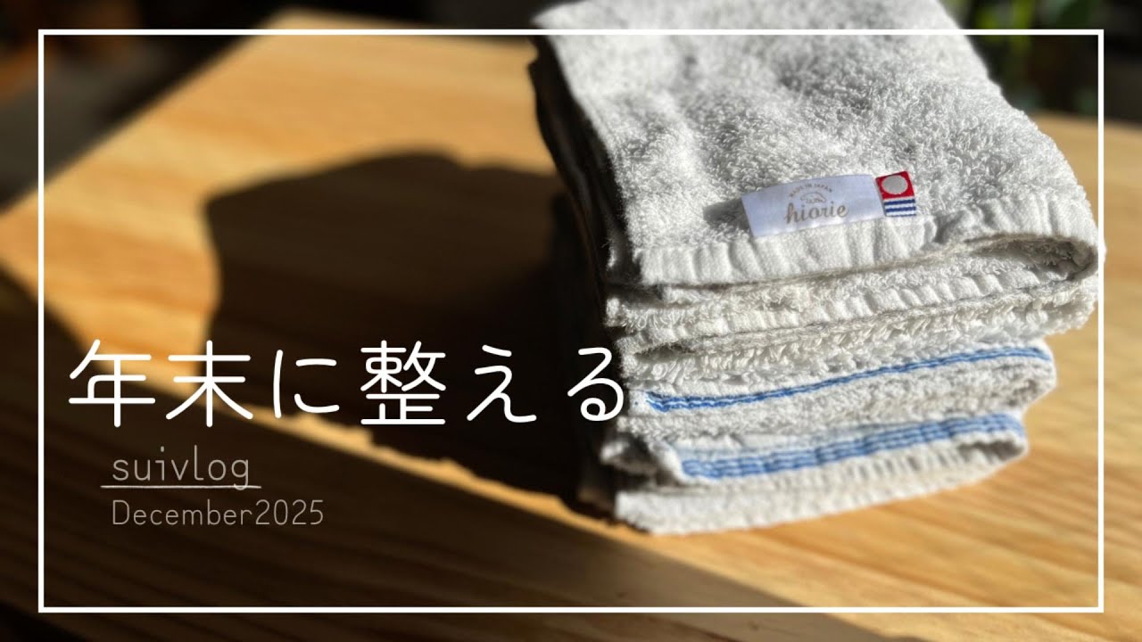 年末に少しだけ整える暮らし｜静かな大掃除vlog