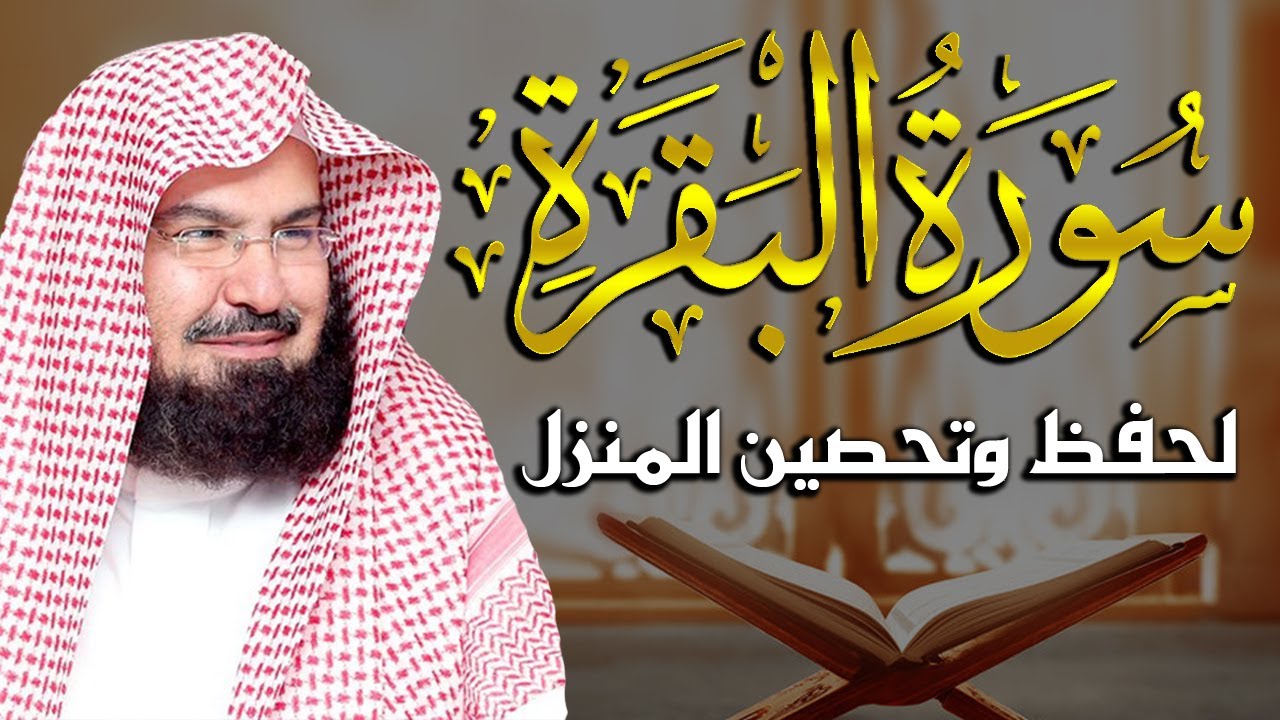 سورة البقرة كاملة للشيخ عبد الرحمن السديس لطرد الشياطين من منزلك وجلب البركه باذن الله Sourah Baqara