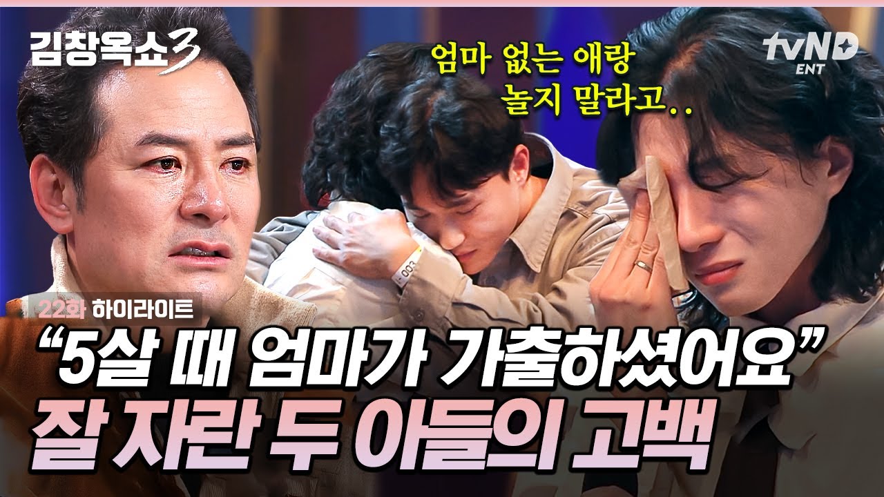 [#김창옥쇼3] 엄마 없이 자란 형제의 사연💧 도망간 엄마가 원망스러운 동생과 한 번쯤은 만나고 싶은 형의 입장 차이💭
