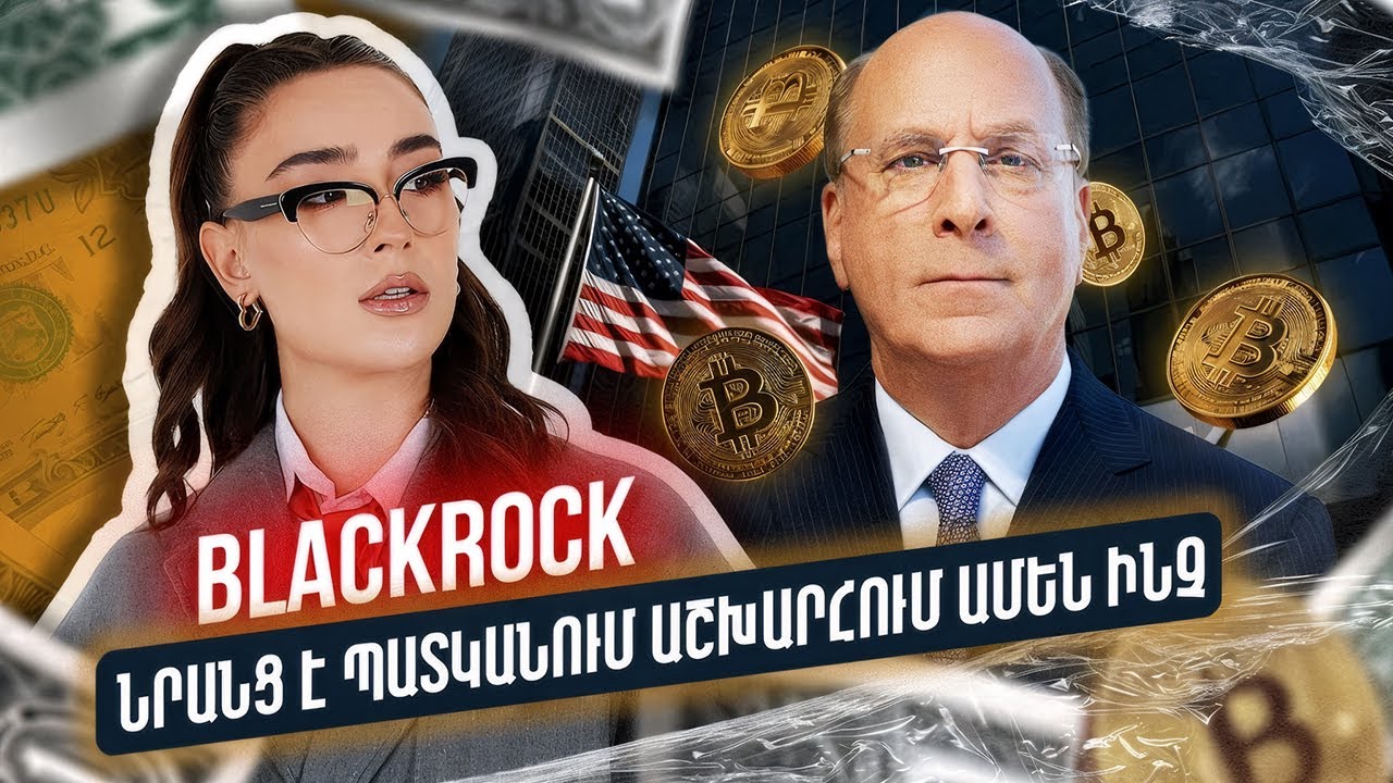 BlackRock. Ինչպե՞ս են տիրացել աշխարհի փողերին