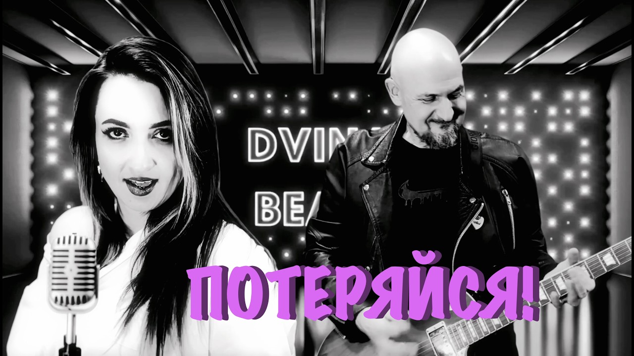 Потеряйся! DVINA BEATS  #music #dvinabeats #edm #2026