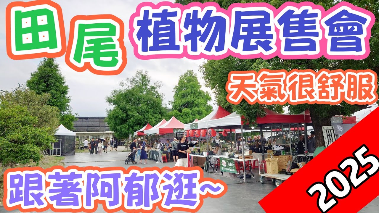 [跟著阿郁逛]2025彰化田尾植物展售會