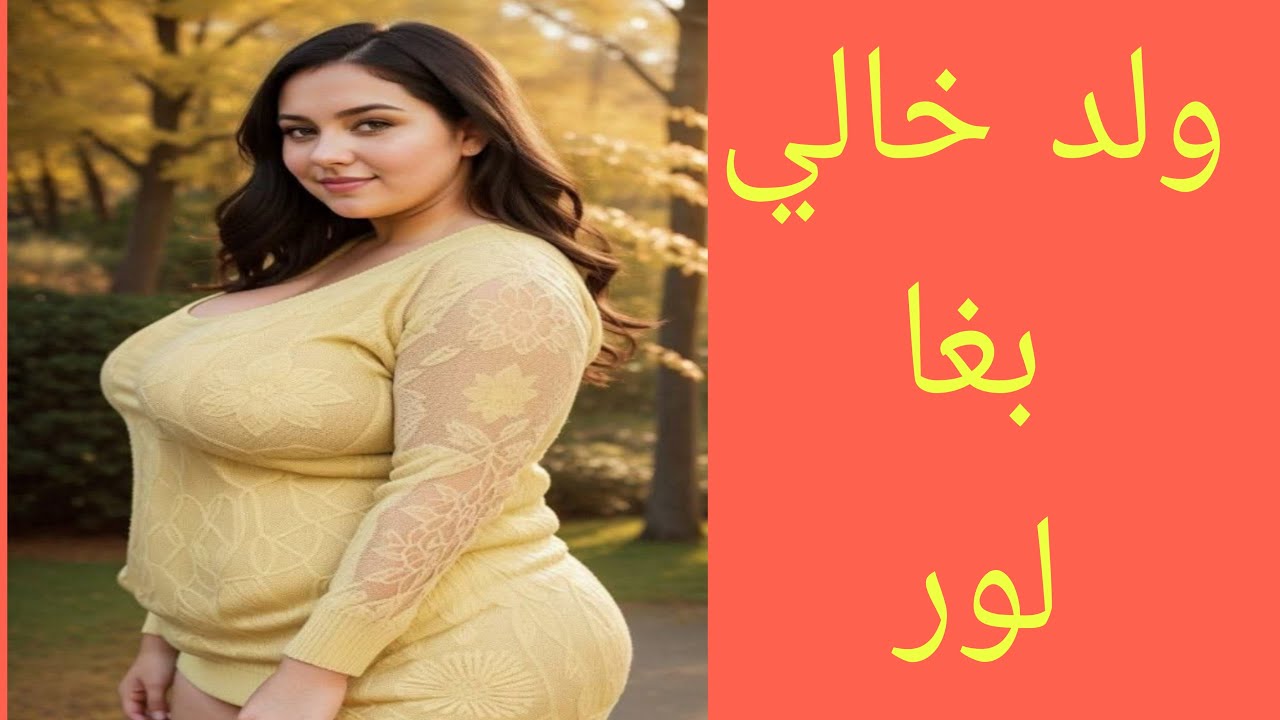ولد خالي عوج ليا المشيا