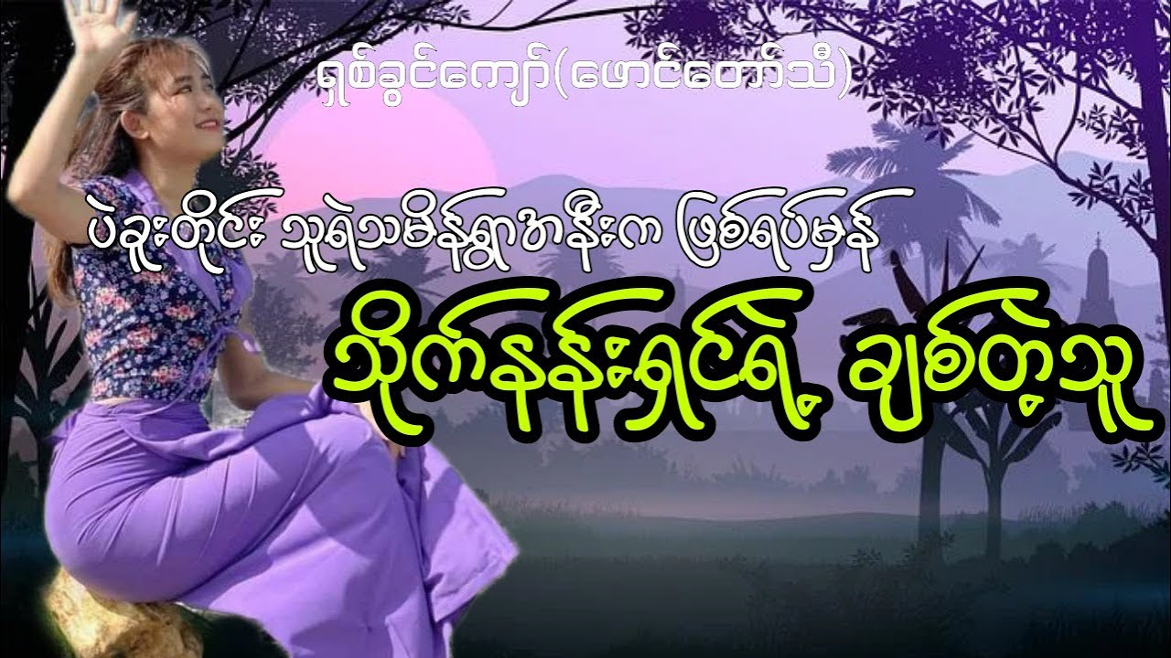 သိုက်နန်းရှင်ရဲ့ချစ်တဲ့သူ