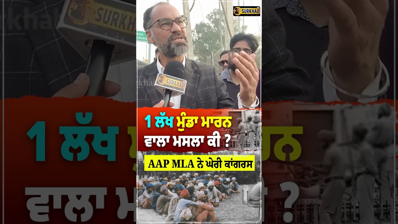 ਬਹੁਤ ਰੌਲਾ ਚੱਲ ਰਿਹਾ ਬੀ 1 Lakh ਮੁੰਡਾ ਮਾਰ.ਨਾ.. AAP MLA Pawan Kumar Tinu ਨੇ ਚੱਕੇ ਕਾਂਗਰਸ ਤੇ ਸਵਾਲ