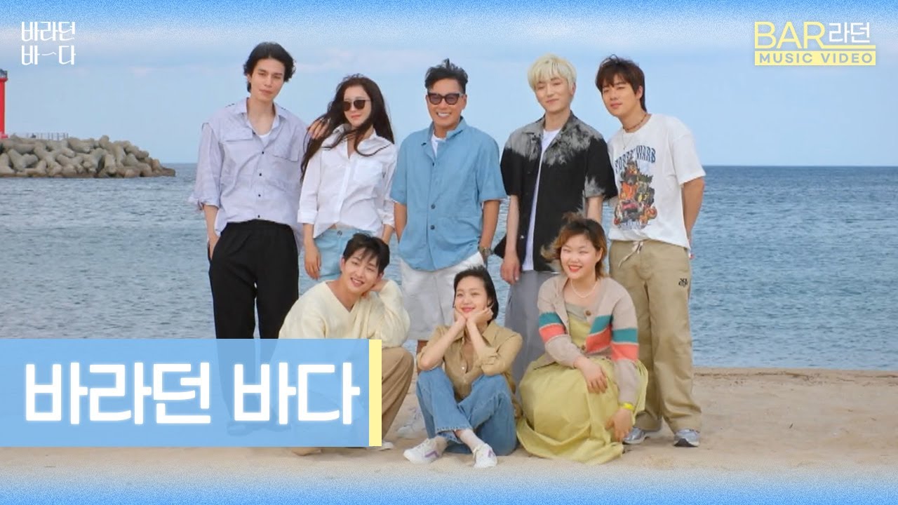 [BAR라던 MV] 우리 모두 함께했던 바라던 바다의 마지막 날 - '바라던 바다'♬