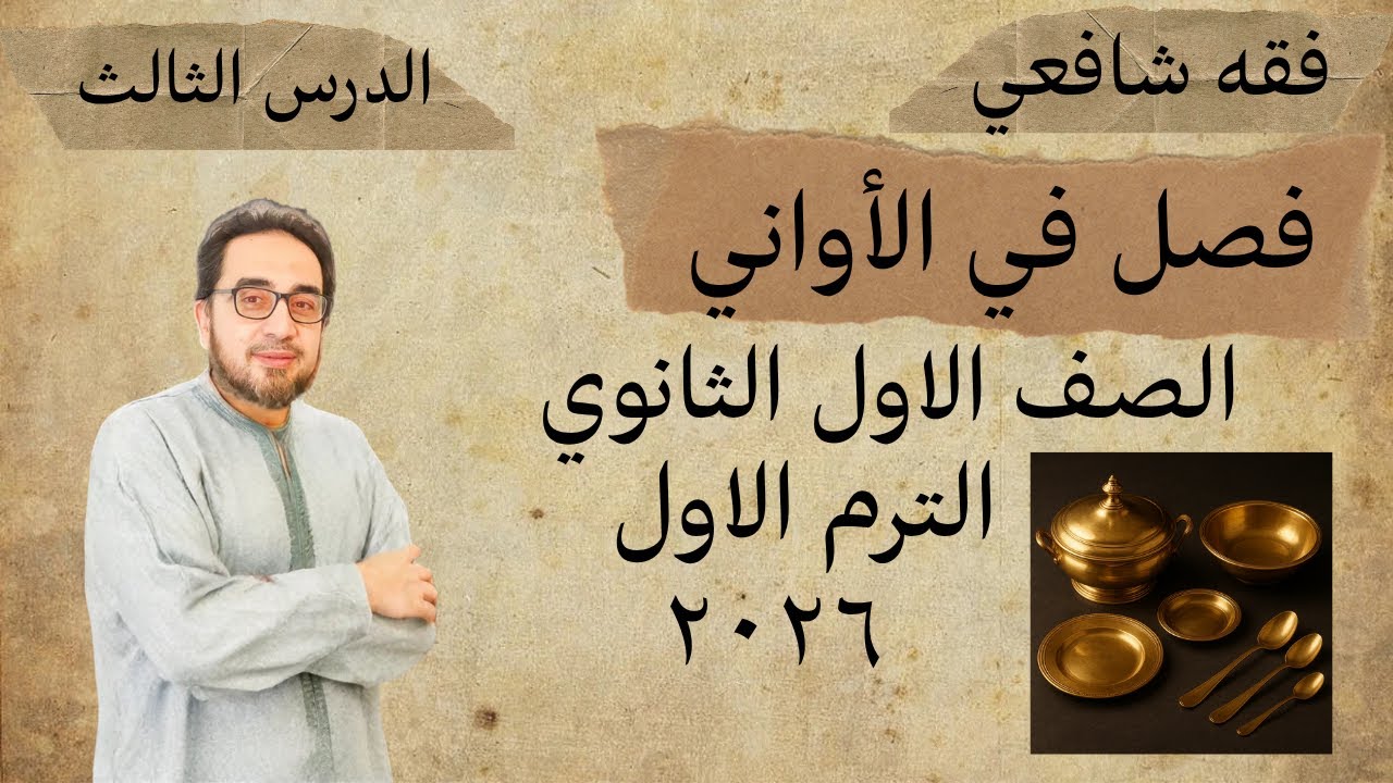 شرح درس فصل في الاواني كاملاً | فقه شافعي اولى ثانوي الترم الاول 2026