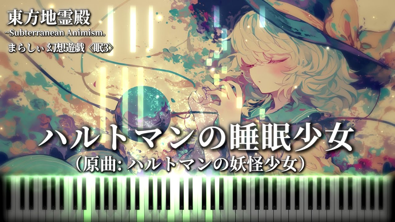 【まらしぃの神アレンジ】ハルトマンの睡眠少女　東方地霊殿 古明地こいしのテーマ　まらしぃ 幻想遊戯〈眠3〉（原曲：ハルトマンの妖怪少女）　東方ピアノアレンジ