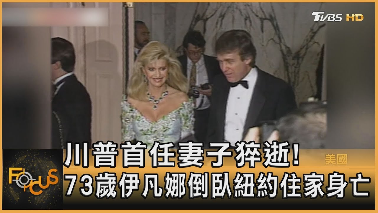 川普首任妻子猝逝! 73歲伊凡娜倒臥紐約住家身亡｜方念華｜FOCUS全球新聞 20220715