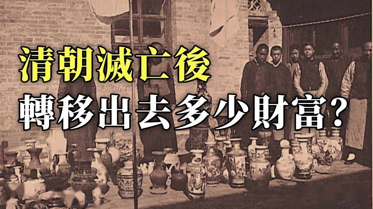 清朝滅亡後，轉移出去多少財富？