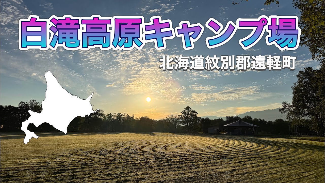 キャンプ　北海道キャンプ旅 Season ❹- 2【白滝高原キャンプ場】