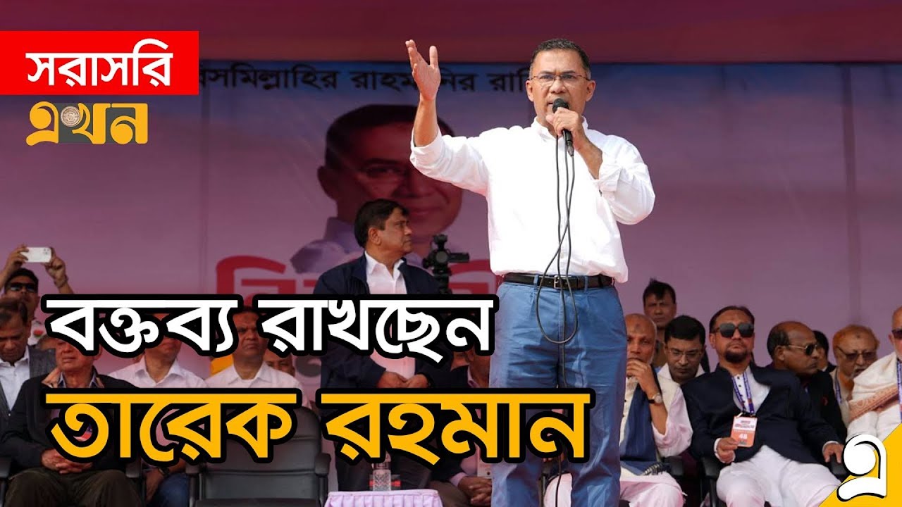 LIVE: রংপুরে নির্বাচনি প্রচারণায় বক্তব্য রাখছেন তারেক রহমান | Tarique Rahman | BNP | Ekhon TV