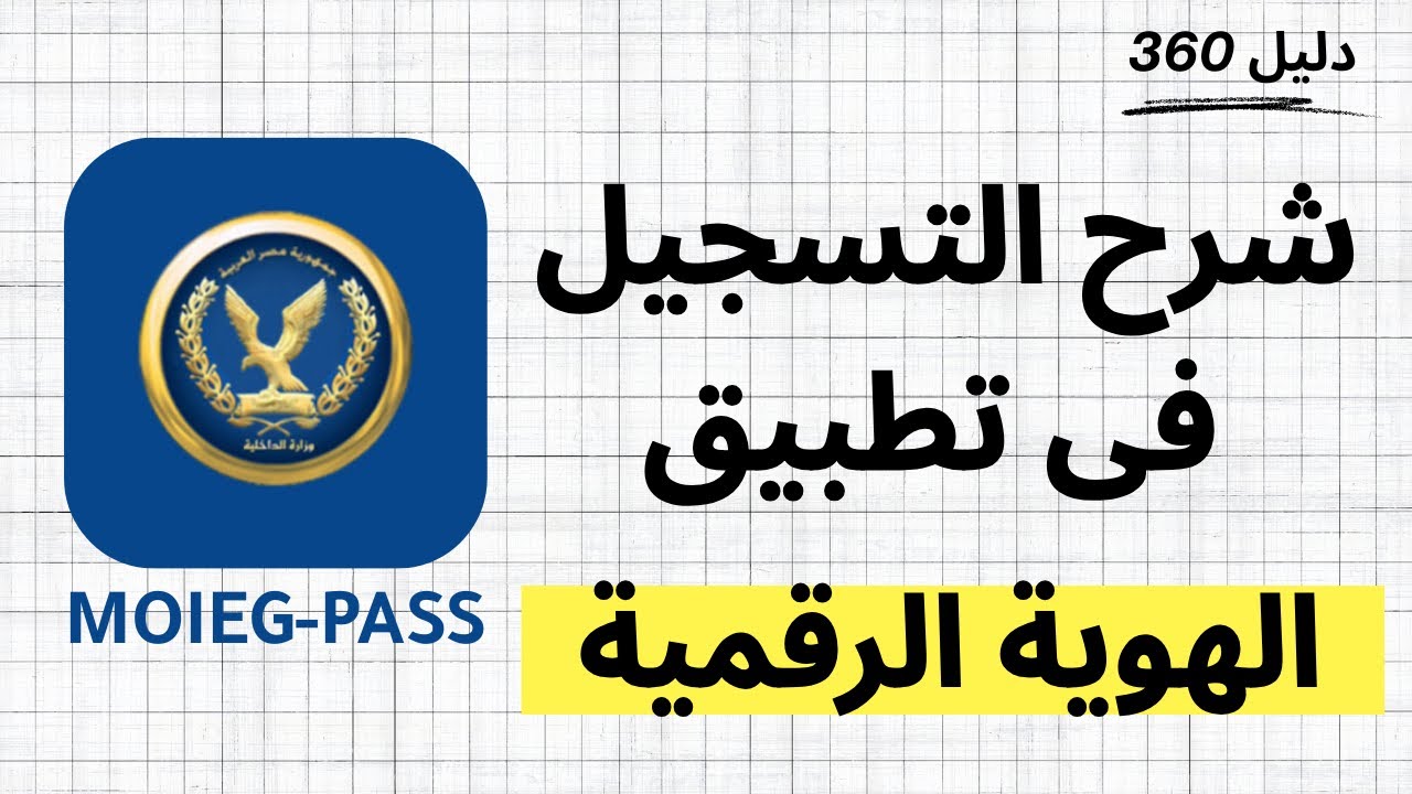 شرح التسجيل فى تطبيق الهوية الرقمية - وزارة الداخلية - MOIEG-PASS