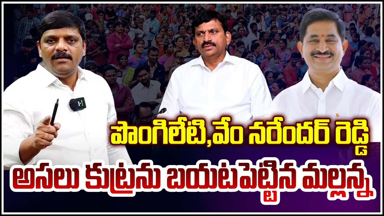Mallanna Exposes the Alleged Conspiracy of Ponguleti and Vem Narender Reddy | QnewsHD