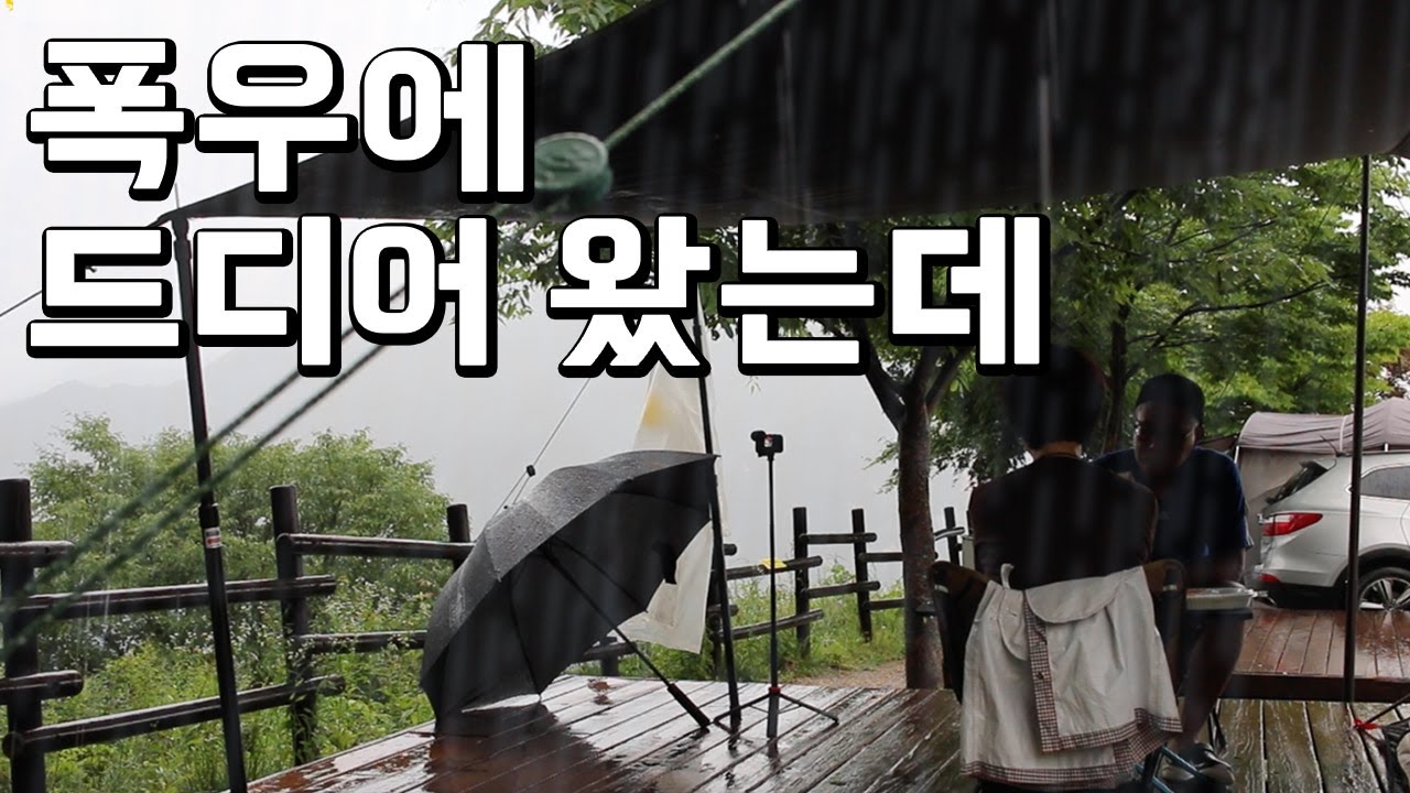 적당한 비와 적당한 바람, 아~ 벌레, 우중캠핑, 와 소리만 나오는 뷰!