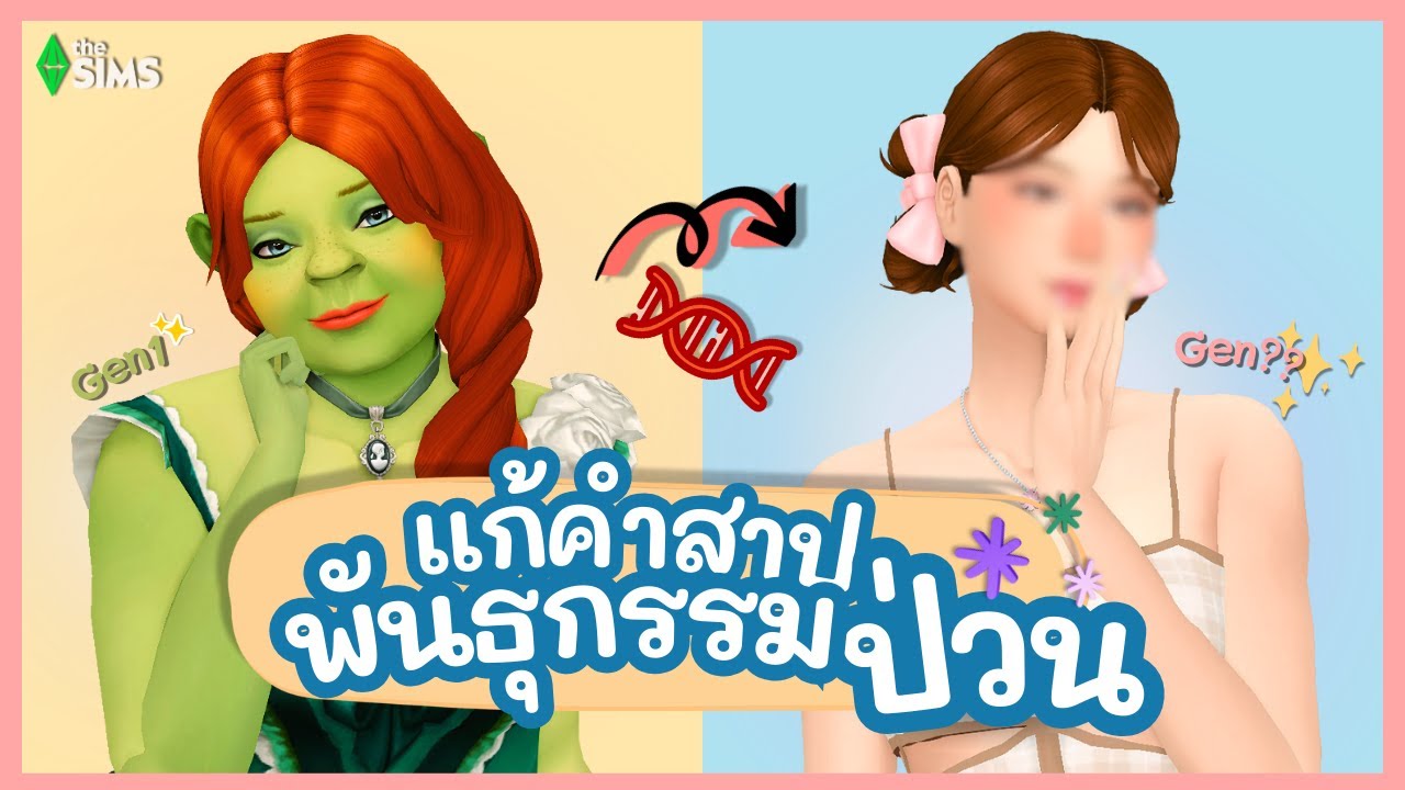 The Sims 4 | ชาแลนจ์แก้คำสาปพันธุกรรมป่วน Gen ไหนจะล้างคำสาปได้?!