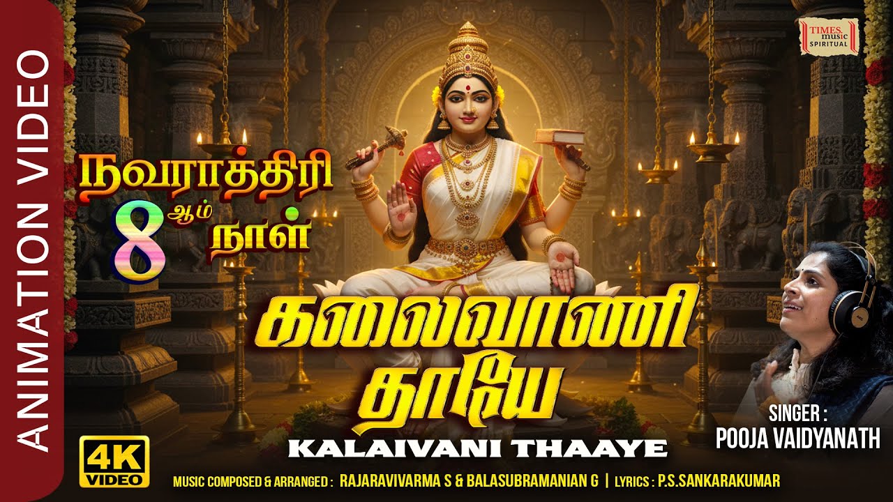 Kalaivani Thaaye | கலைவாணி தாயே | பிரம்மாண்ட வீடியோ பாடல் | Saraswathi Song | நவராத்திரி 8 ஆம் நாள்