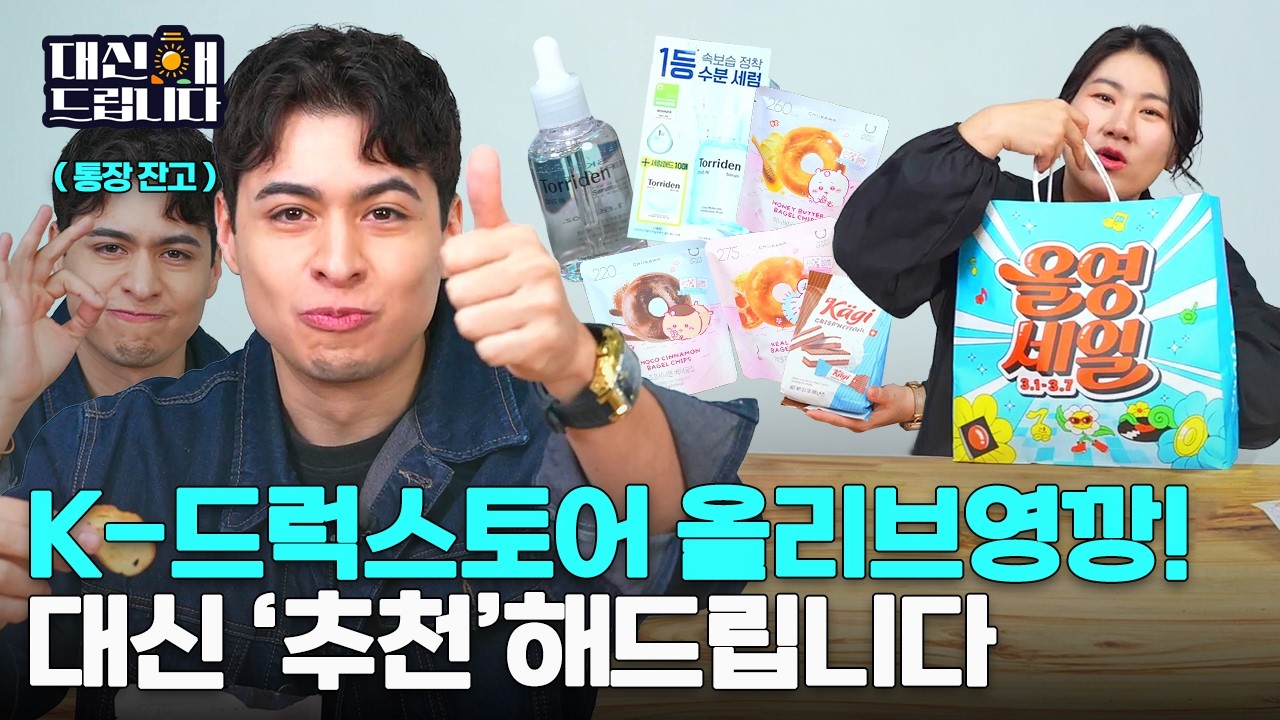 올영 털었습니다🛍️ | 대신해드립니다 13회 | 다시보기(FULL)