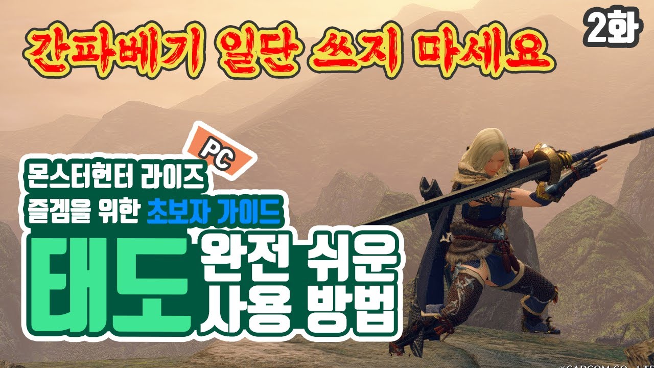 몬스터헌터 라이즈 pc 초보자 무기 가이드 태도편