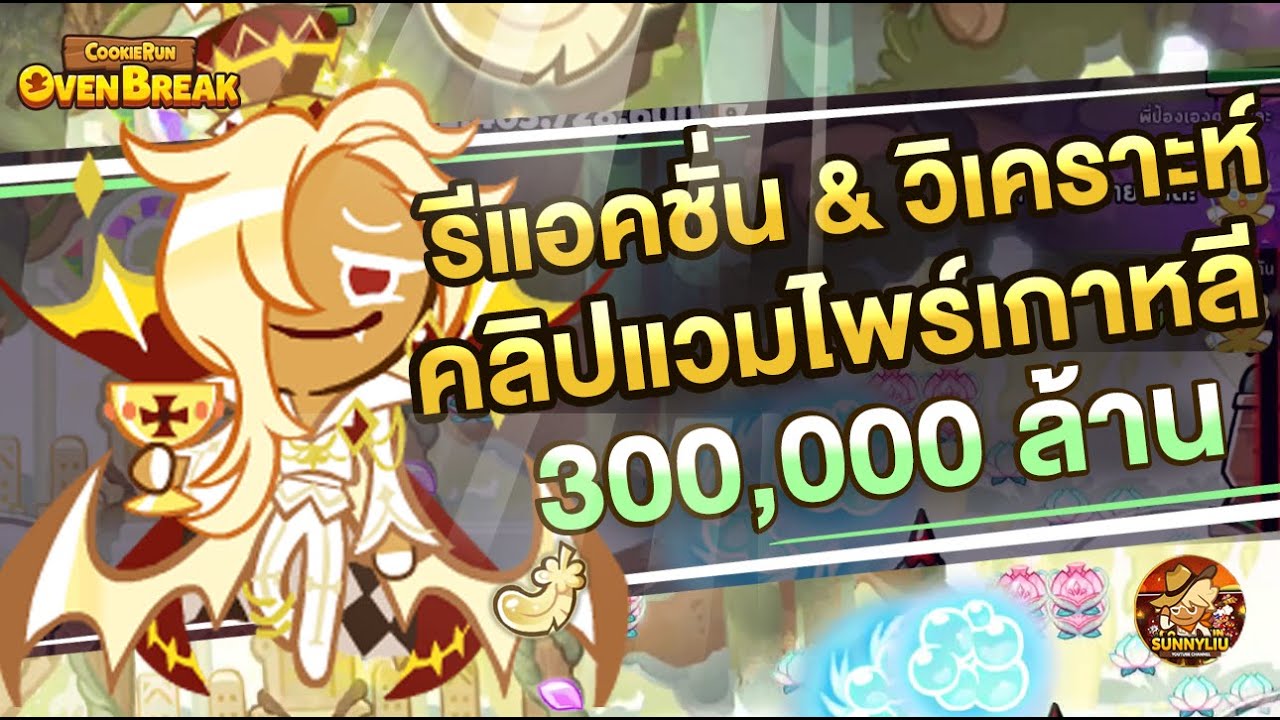 ผมรีแอคชั่นเทพเบรคเอาท์สุ่ม ไม้เดียว 300,000 ล้าน !! l CookieRun OvenBreak