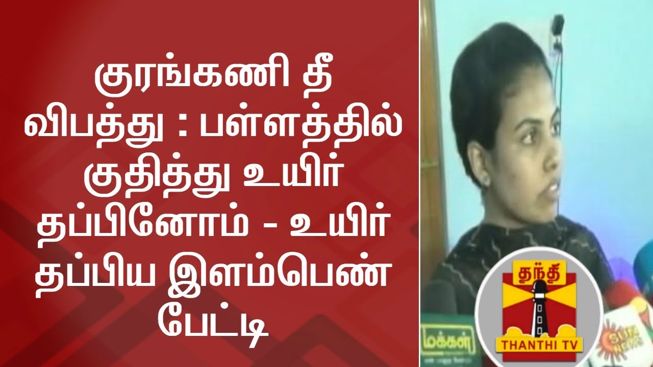 குரங்கணி தீ விபத்து : பள்ளத்தில் குதித்து உயிர் தப்பினோம் - உயிர் தப்பிய இளம்பெண் | Vijayalakshmi