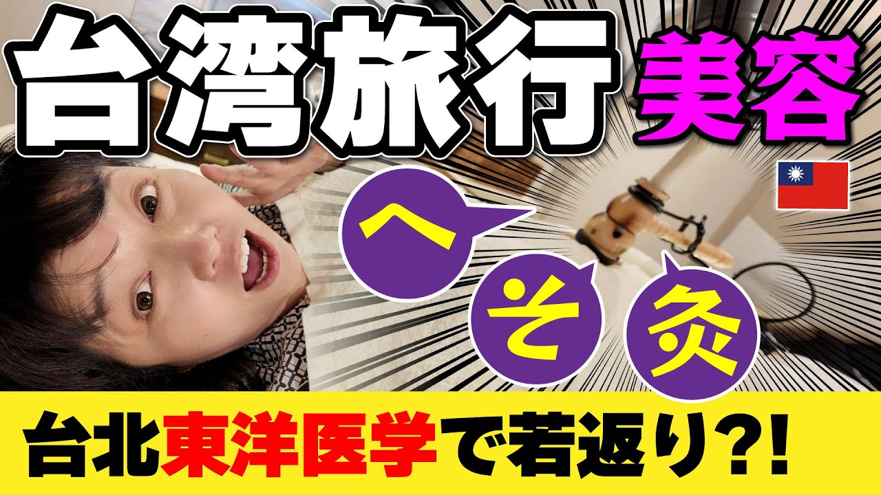 おへそでお灸⁉️【台湾🇹🇼台北】日本語OK‼️東洋医学で美肌と健康‼️日本人に大人気‼️若返りお灸 マッサージ #台湾旅行 #台北 #台湾