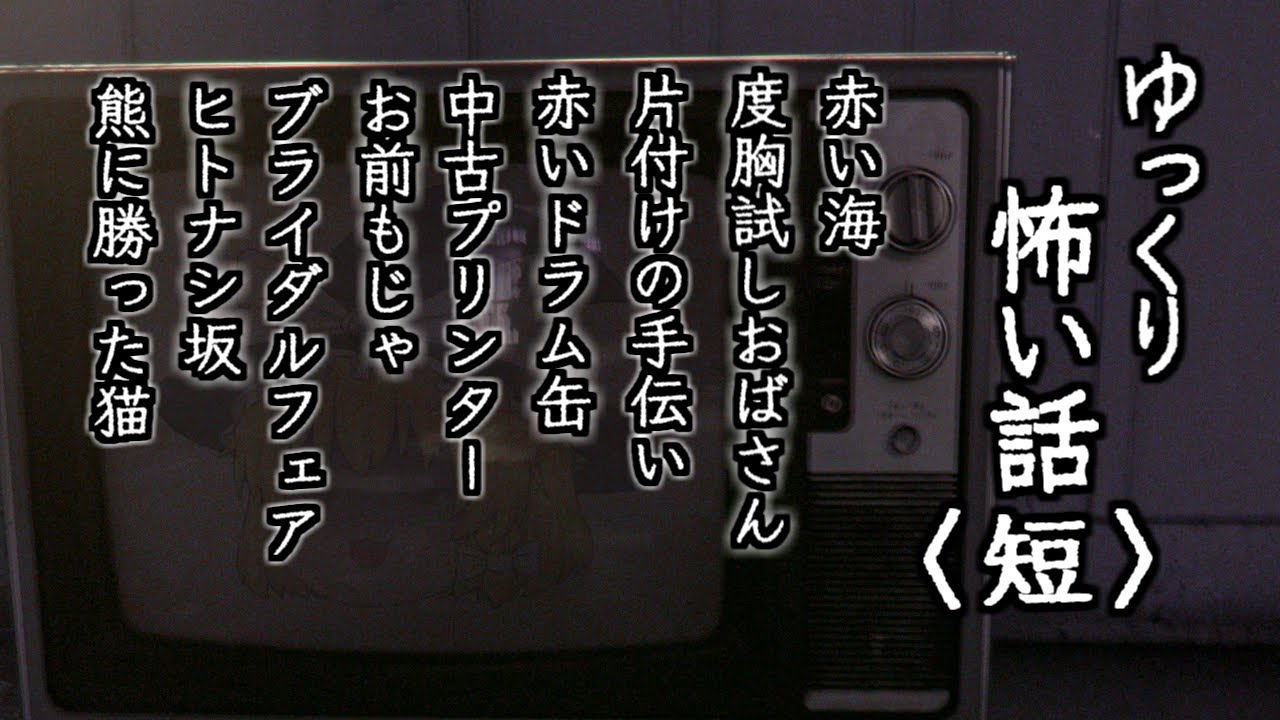 【作業用・睡眠用BGM】ゆっくり怖い話〈短〉１０７話目