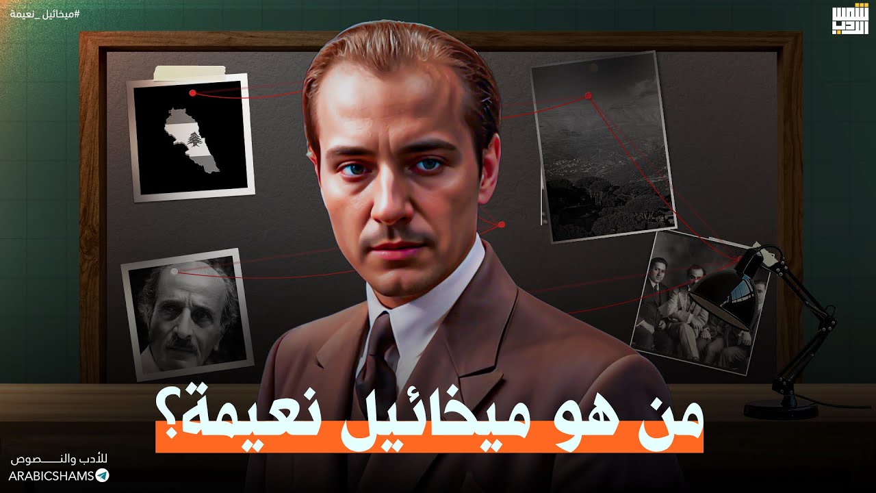 حياة ميخائيل نعيمة (بطريقة مميزة ومختلفة استمتعوا)