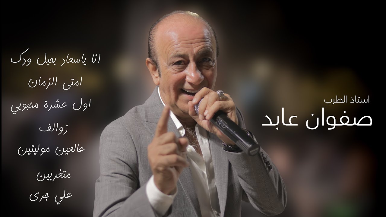 صفوان عابد | انا ياسعاد - امتى الزمان - اول عشرة محبوبي - زوالف - عالعين موليتين - متغربين - علي جرى