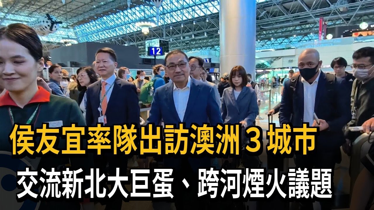 侯友宜率隊！ 聚焦「新北大巨蛋、跨河煙火」澳洲取經－民視新聞