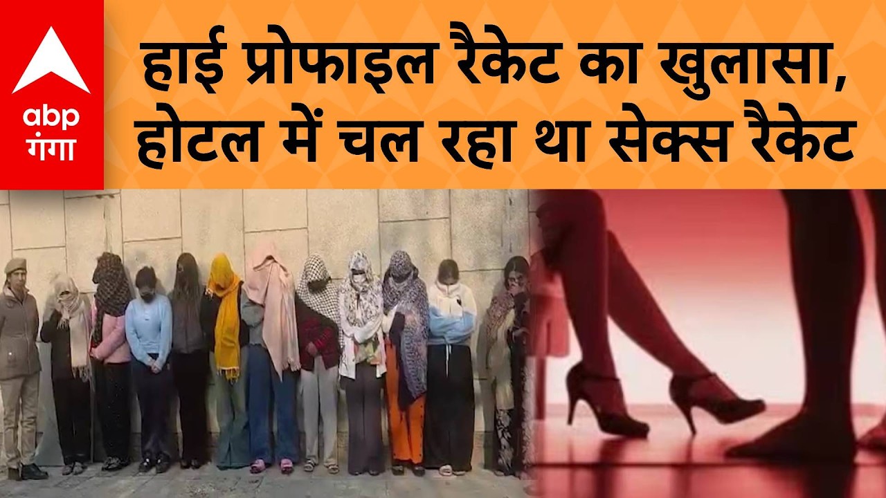 Ghaziabad में High Profile Racket का खुलासा, चार सितारा होटल में चल रहा था Sex Racket | ABP GANGA