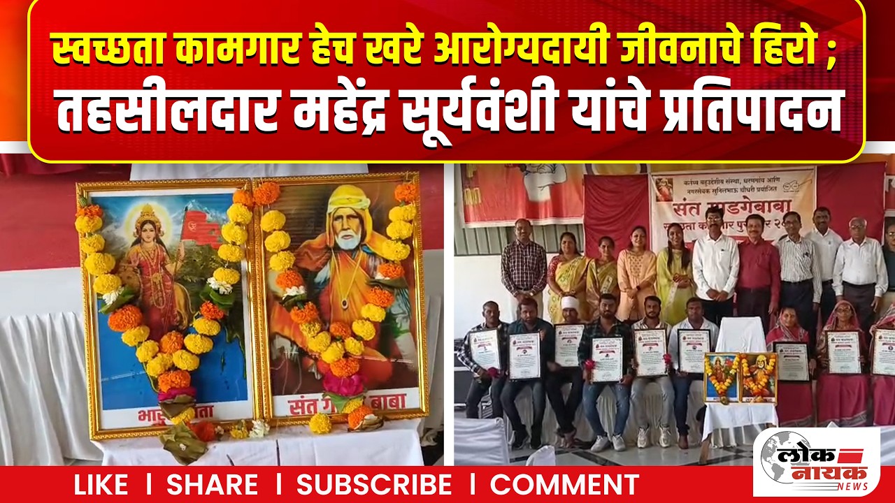स्वच्छता कामगार हेच खरे आरोग्यदायी जीवनाचे हिरो ; तहसीलदार महेंद्र सूर्यवंशी यांचे प्रतिपादन