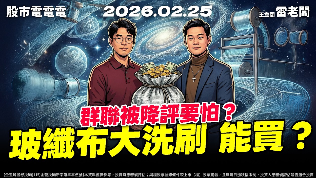 【群聯被降評要怕？玻纖布大洗刷 能買？】20260225 雷老闆《從0抱豹》EP442
