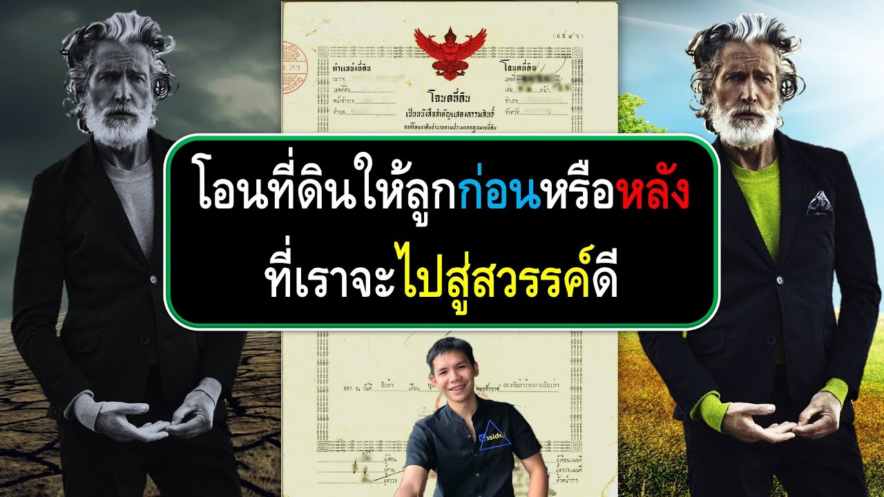 โอนที่ดินให้ลูกตอนที่เรามีชีวิตอยู่ หรือ ให้เป็นมรดกหลังจากที่เราจากไปแล้วแบบไหนดีกว่ากัน ?