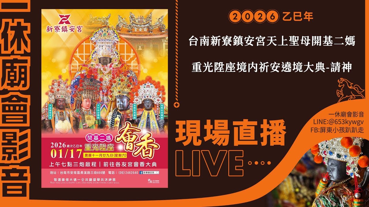 【LIVE】2026乙巳年台南新寮鎮安宮天上聖母開基二媽重光陞座境内祈安遶境大典