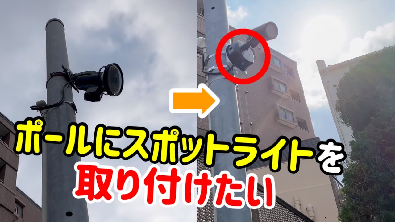 【人感付きLEDスポットライト】ポールに照明器具を取り付けたい