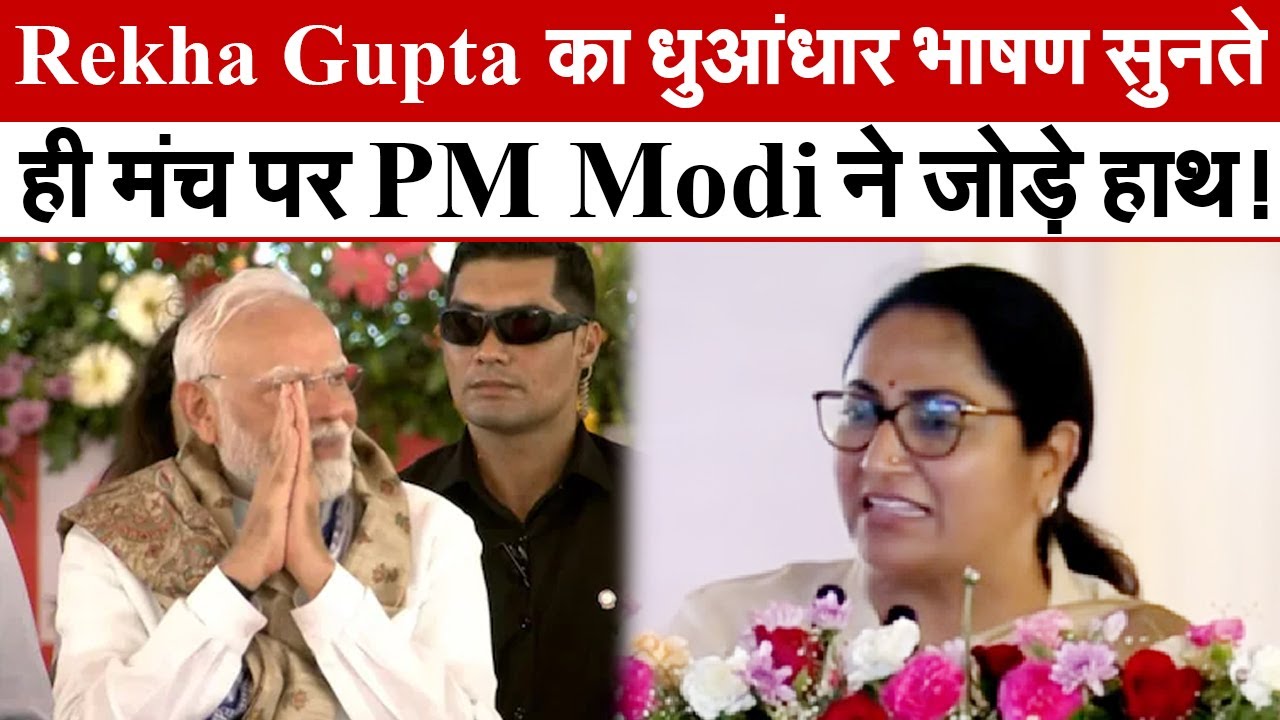 Dwarka Expressway : Rekha Gupta का धुआंधार भाषण सुनते ही मंच पर PM Modi ने जोड़े हाथ! | PM Modi