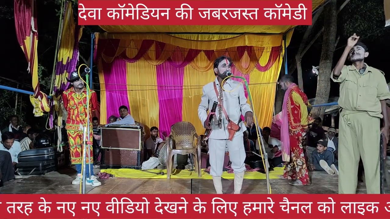 मंत्री जी ने कर दिया धमाल देवा कॉमेडियन बना दिया मुर्गा 