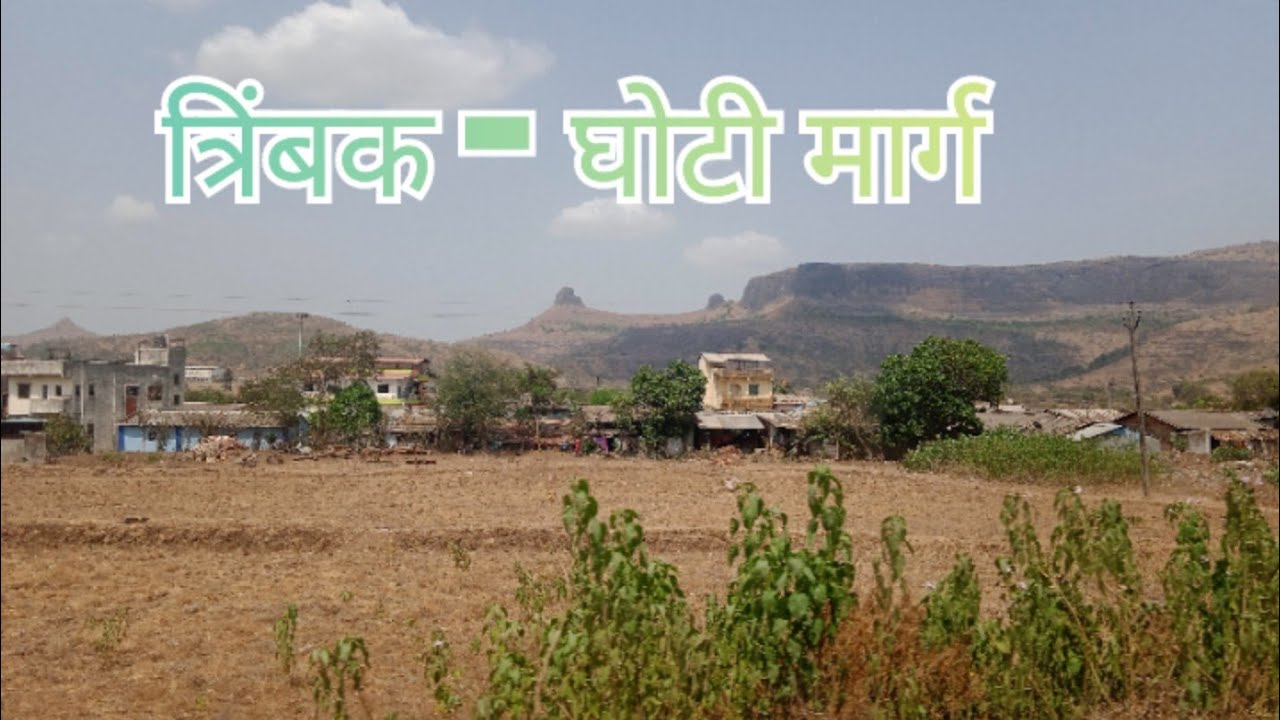त्रिंबक - घोटी मार्ग, नाशिक, महाराष्ट्र | Trimbak - Ghoti Road, Nashik, Maharashtra