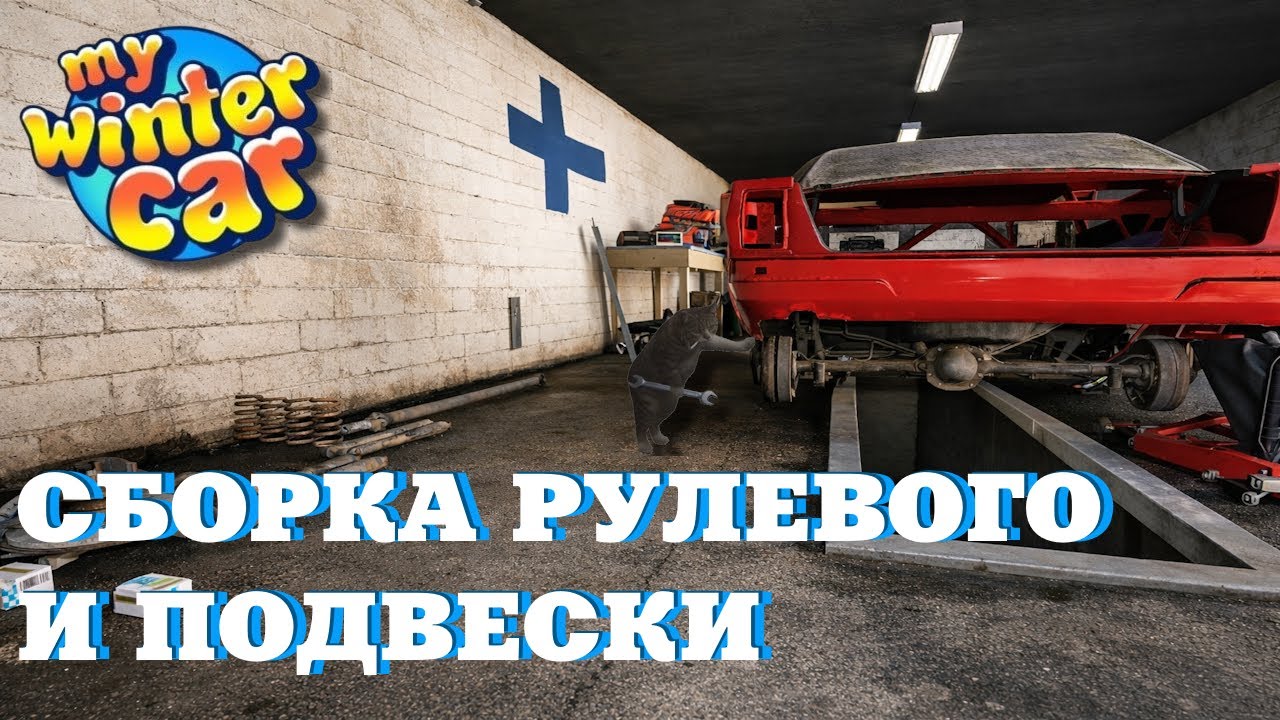 MY WINTER CAR | СБОРКА РУЛЕВОГО И ПОДВЕСКИ | Corris Rivett