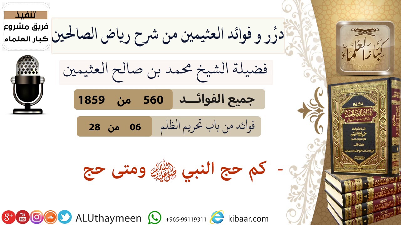 560- كم حج النبي صلى الله عليه وسلم ومتى حج #فوائد_العثيمين_من_رياض_الصالحين  #ابن_عثيمين