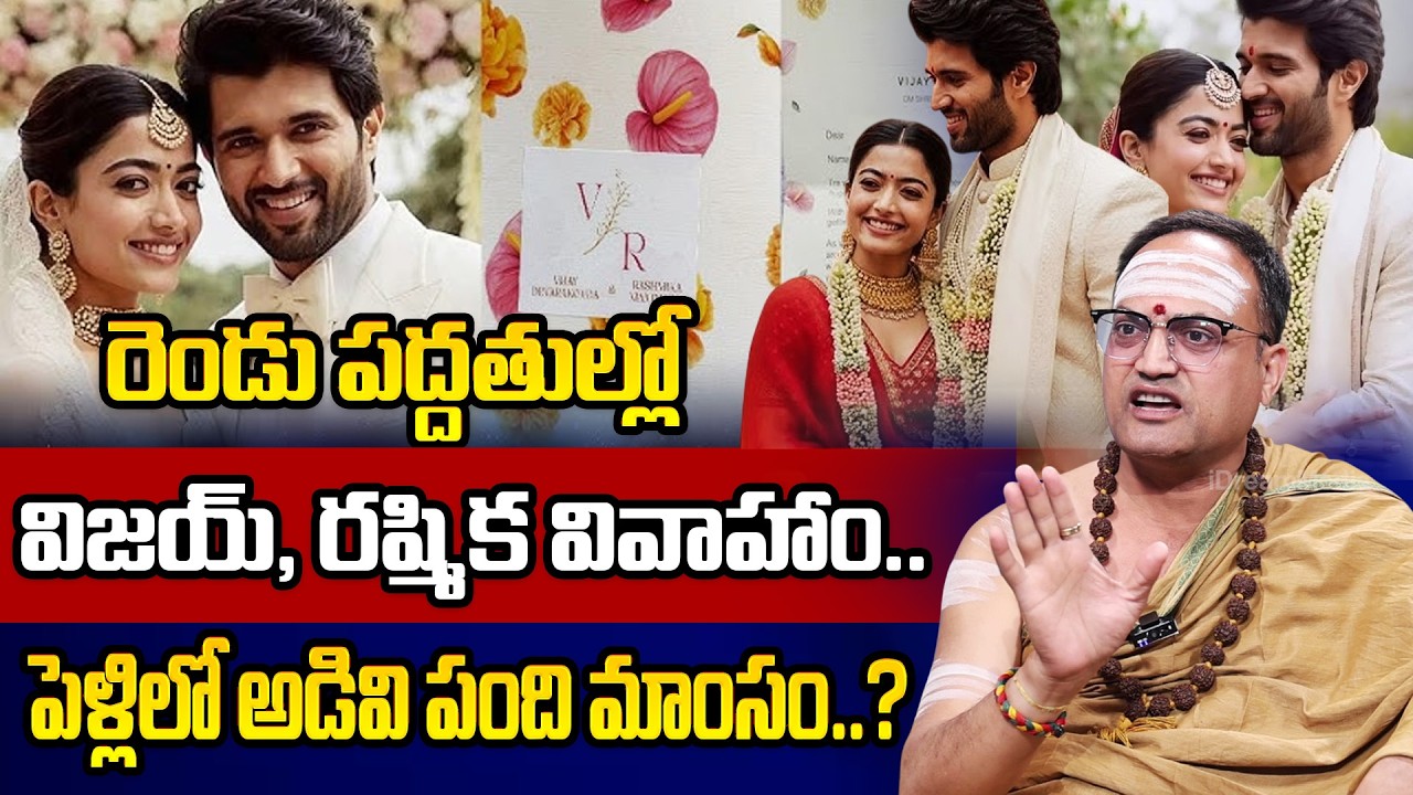 Nandibatla Srihari Sharma Comments on Vijay and Rashmika's wedding | iDream Omkaram