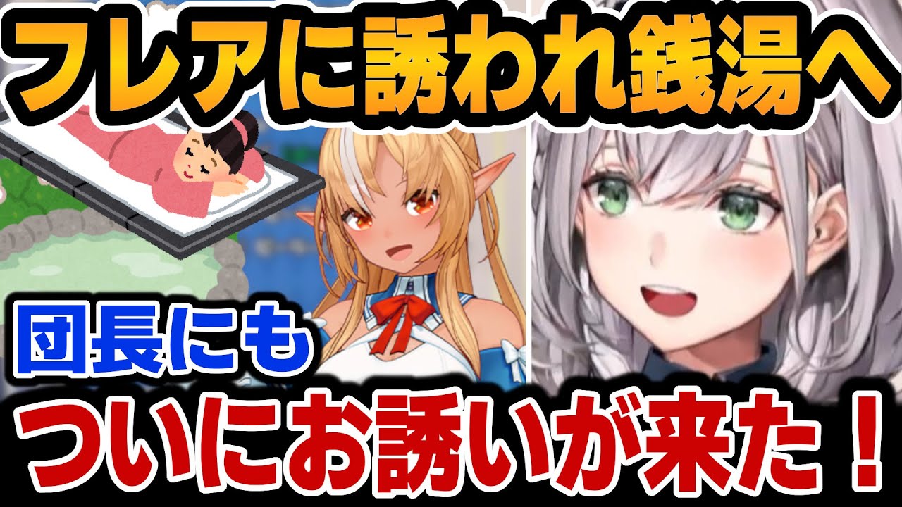 ふーたんに誘われて温泉や岩盤浴に行ってきたノエル【ホロライブ切り抜き/白銀ノエル/不知火フレア】