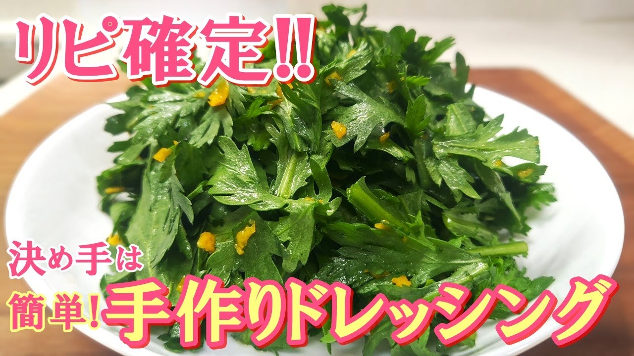 【病みつき必至！】春菊苦手さんも虜になっちゃう味♡少ない材料で作れる簡単ドレッシングが決め手『春菊サラダ』の作り方
