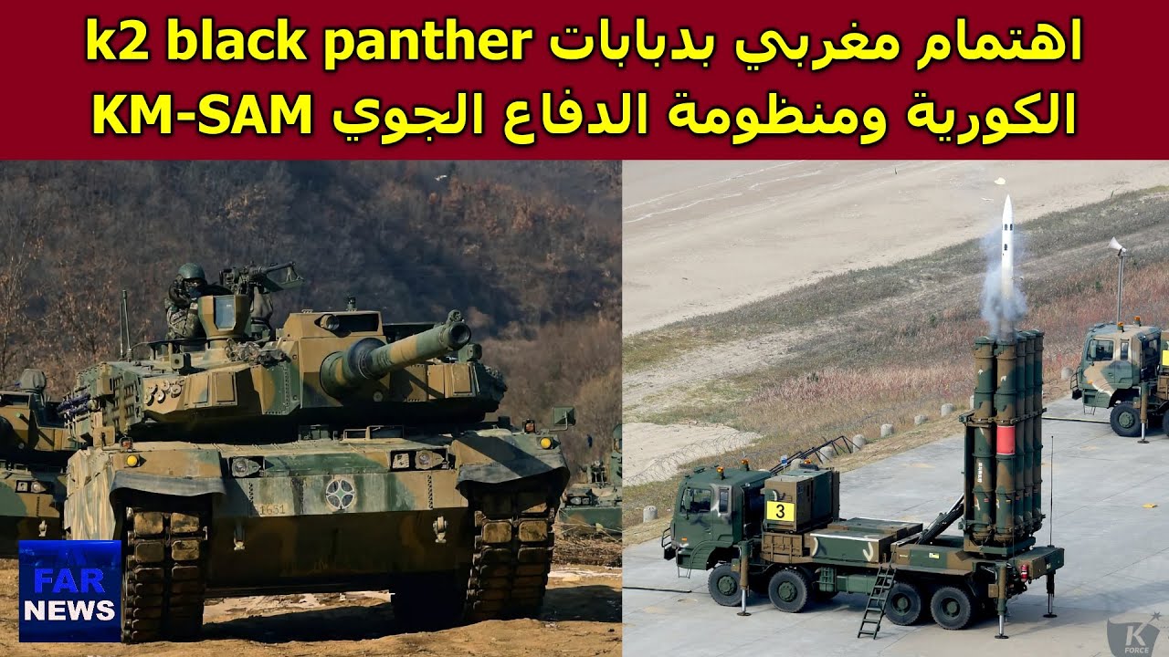 اهتمام مغربي بدبابات k2 black panther الكورية ومنظومة الدفاع الجوي KM-SAM