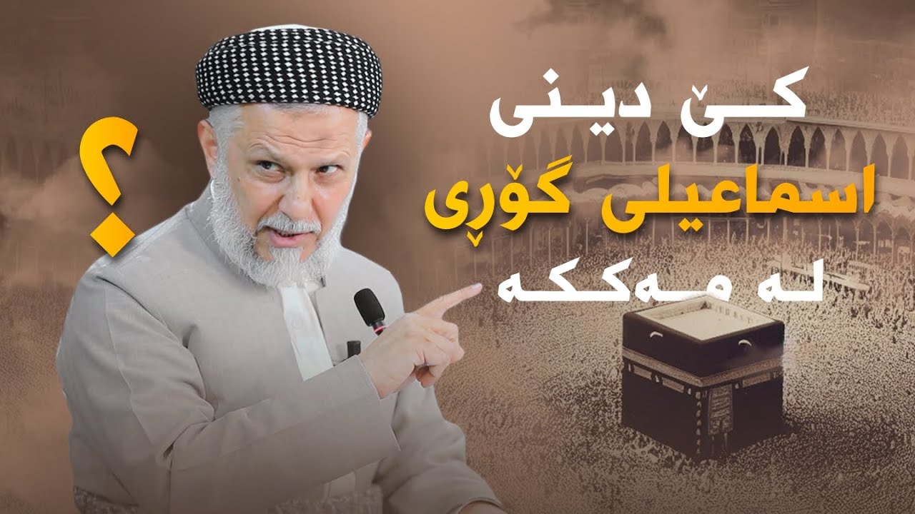 کێ دینی اسماعیلی گۆڕی لە مەککە؟ 2-5
