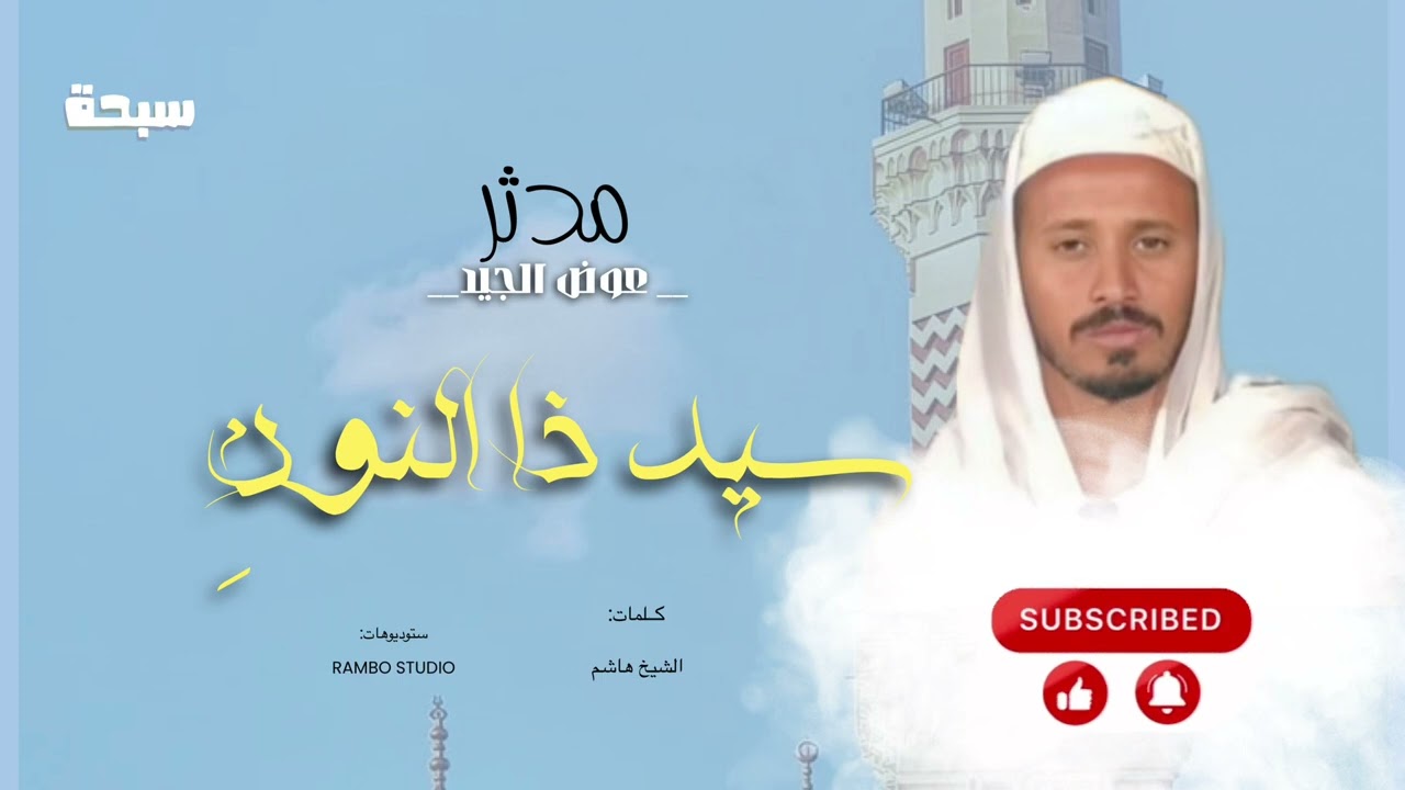 سيد ذا النونِ - مدثر عوض الجيد|| New 2025 || مدائح سودانية 2025