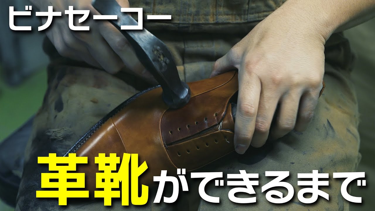 【革靴ができるまで】多くの手間と時間をかけて作り出す完璧な靴